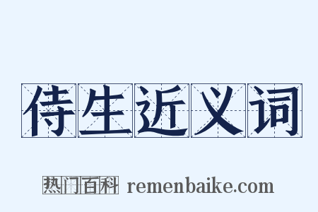 侍生近义词是什么意思的图片